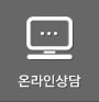 온라인상담